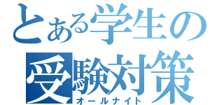 とある学生の受験対策（オールナイト）