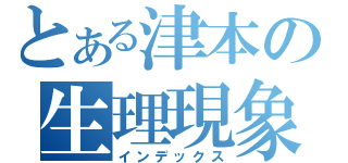 とある津本の生理現象（インデックス）