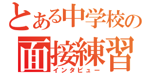 とある中学校の面接練習（インタビュー）