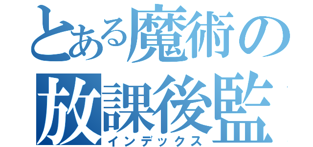 とある魔術の放課後監禁（インデックス）