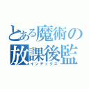 とある魔術の放課後監禁（インデックス）