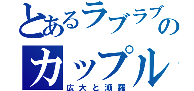 とあるラブラブのカップル（広大と瀬羅）