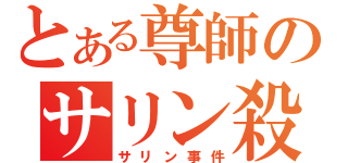 とある尊師のサリン殺し（サリン事件）