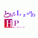 とあるＬｚａ団のＨＰ（ホームページ）