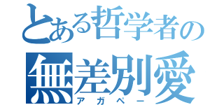 とある哲学者の無差別愛（アガペー）