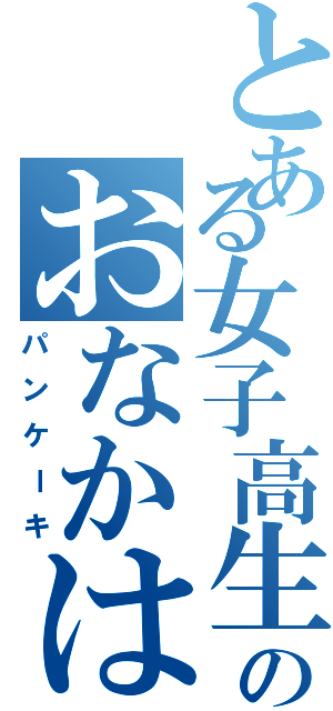 とある女子高生のおなかは（パンケーキ）