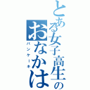 とある女子高生のおなかは（パンケーキ）