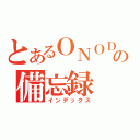 とあるＯＮＯＤＥＮの備忘録（インデックス）