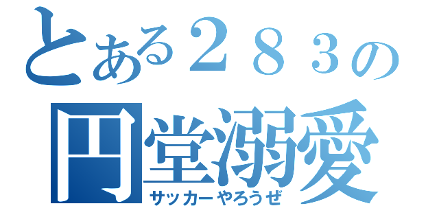 とある２８３の円堂溺愛（サッカーやろうぜ）