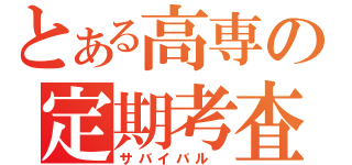 とある高専の定期考査（サバイバル　）