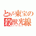 とある東宝の殺獣光線（メーサータンク）