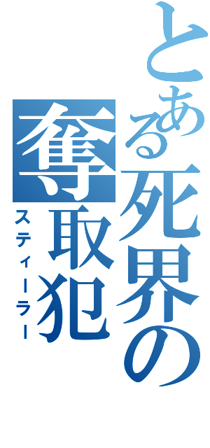 とある死界の奪取犯（スティーラー）