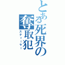 とある死界の奪取犯（スティーラー）