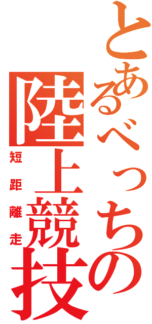 とあるべっちの陸上競技（短距離走）