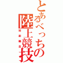 とあるべっちの陸上競技（短距離走）