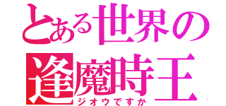 とある世界の逢魔時王（ジオウですか）