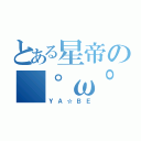 とある星帝の（゜ω゜；）。ｏ○（やべ！？）（ＹＡ☆ＢＥ）