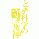 とある科学の守護聖神（ゴールキーパー）