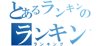 とあるランキングのランキング（ランキング）