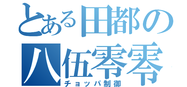 とある田都の八伍零零（チョッパ制御）