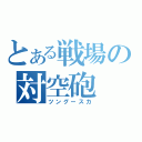 とある戦場の対空砲（ツングースカ）