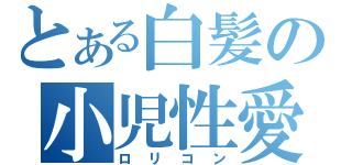 とある白髪の小児性愛（ロリコン）