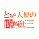 とある天使の時崎狂三（デート・ア・ライブ）