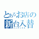 とあるお店の新台入替（インデックス）