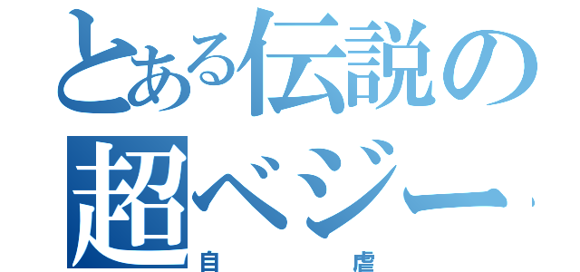 とある伝説の超ベジータ（自虐）