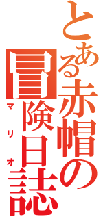 とある赤帽の冒険日誌（マリオ）