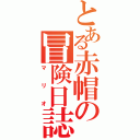 とある赤帽の冒険日誌（マリオ）