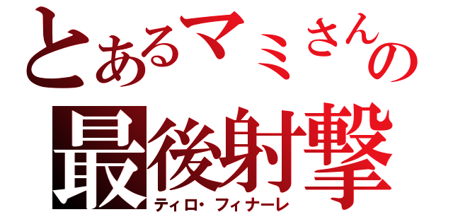 とあるマミさんの最後射撃（ティロ・フィナーレ）