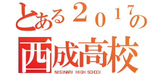 とある２０１７年の西成高校（ＮＩＳＩＮＡＲＩ ＨＩＧＨ ＳＣＨＯＯｌ）