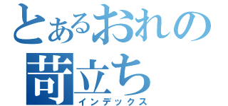 とあるおれの苛立ち（インデックス）