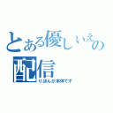 とある優しいえーりんのの配信（りぼんが本体です）