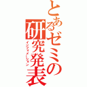 とあるゼミの研究発表（インフォメーション）