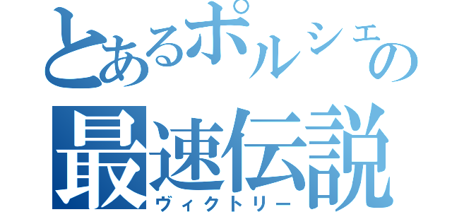 とあるポルシェの最速伝説（ヴィクトリー）