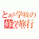 とある学校の修学旅行（京都・奈良）