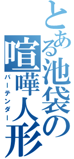 とある池袋の喧嘩人形（バーテンダー）