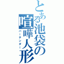 とある池袋の喧嘩人形（バーテンダー）