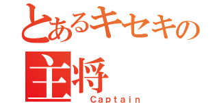 とあるキセキの主将（  Ｃａｐｔａｉｎ）