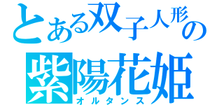 とある双子人形の紫陽花姫（オルタンス）