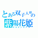 とある双子人形の紫陽花姫（オルタンス）