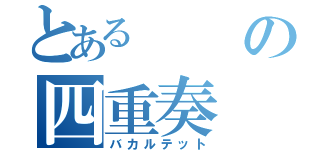 とあるの四重奏（バカルテット）