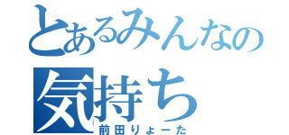 とあるみんなの気持ち（前田りょーた）