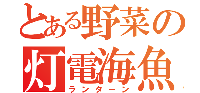 とある野菜の灯電海魚（ランターン）