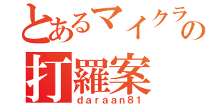 とあるマイクラの打羅案（ｄａｒａａｎ８１）