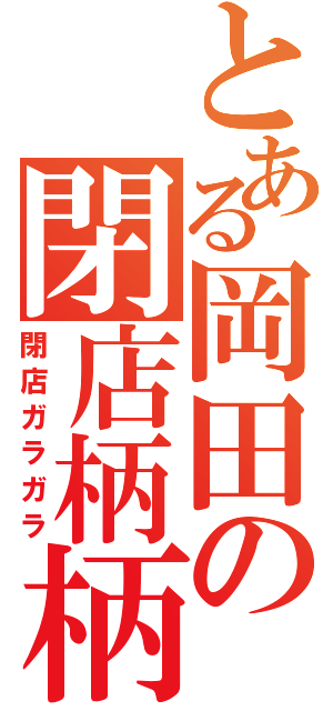 とある岡田の閉店柄柄（閉店ガラガラ）