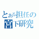 とある担任の宮下研究室（）