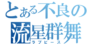 とある不良の流星群舞（ラブピース）